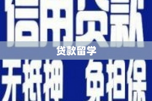 右玉贷款留学