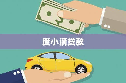 右玉度小满贷款