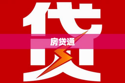 右玉房贷通