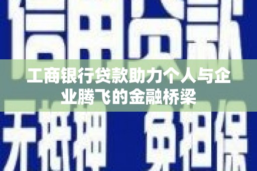 右玉工商银行贷款助力个人与企业腾飞的金融桥梁