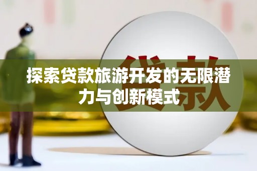 右玉探索贷款旅游开发的无限潜力与创新模式
