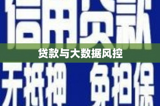 右玉贷款与大数据风控