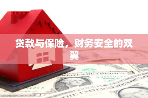 右玉贷款与保险，财务安全的双翼