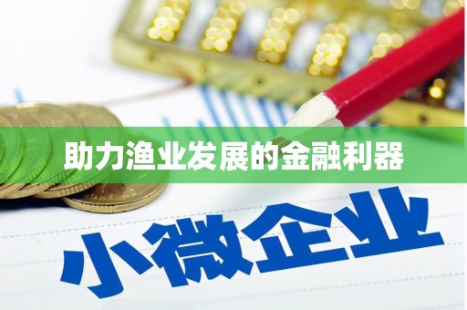 右玉助力渔业发展的金融利器