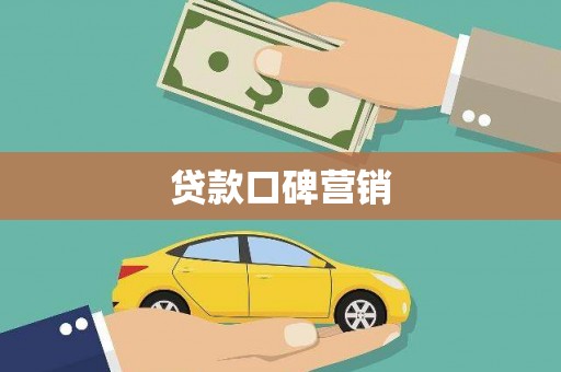 右玉贷款口碑营销