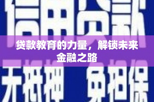 右玉贷款教育的力量，解锁未来金融之路