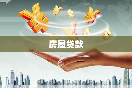 右玉房屋贷款