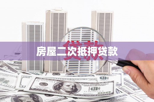 右玉房屋二次抵押贷款
