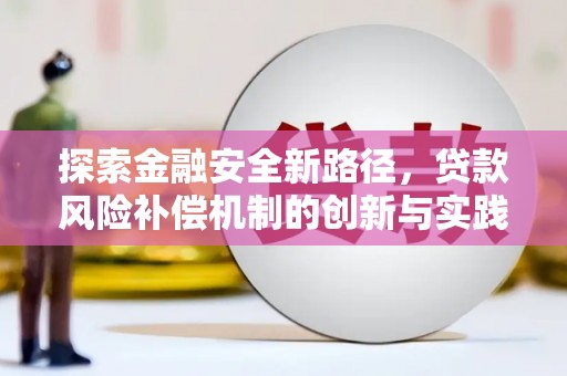 右玉探索金融安全新路径，贷款风险补偿机制的创新与实践