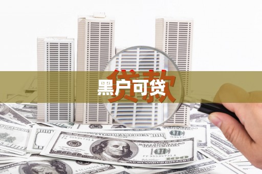 右玉黑户可贷