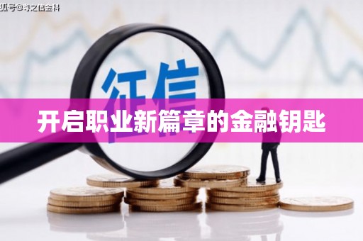 右玉开启职业新篇章的金融钥匙