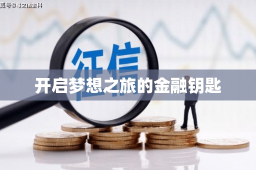 右玉开启梦想之旅的金融钥匙