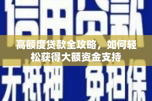 右玉高额度贷款全攻略，如何轻松获得大额资金支持