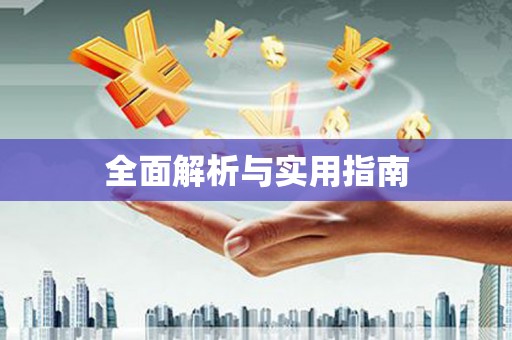 右玉全面解析与实用指南