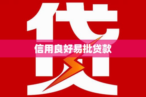 右玉信用良好易批贷款