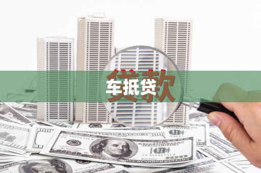 右玉车抵贷