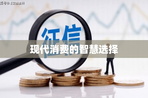 右玉现代消费的智慧选择