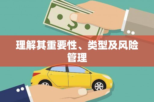 右玉理解其重要性、类型及风险管理