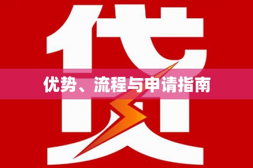 右玉优势、流程与申请指南