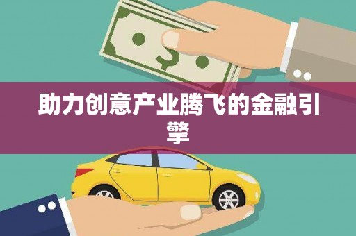 右玉助力创意产业腾飞的金融引擎