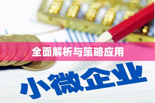 右玉全面解析与策略应用