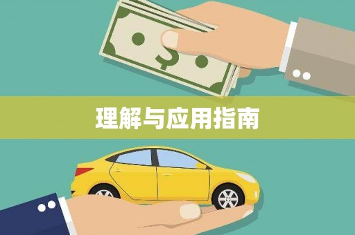 右玉理解与应用指南