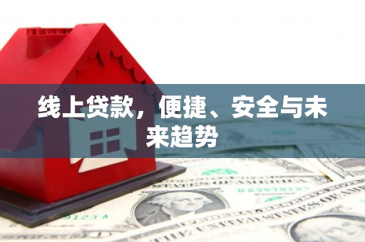 右玉线上贷款，便捷、安全与未来趋势