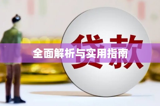 右玉全面解析与实用指南