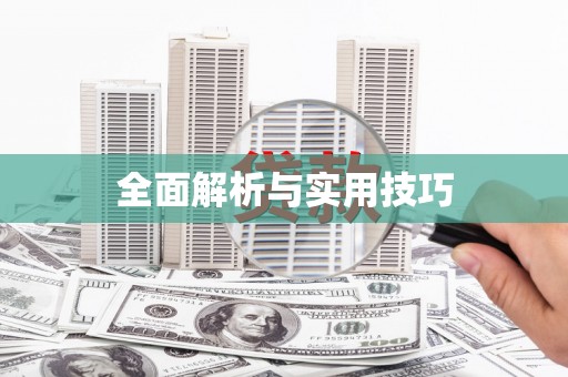 右玉全面解析与实用技巧 右玉全面解析与实用技巧