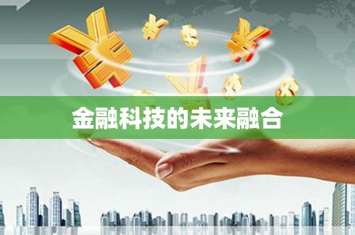 右玉金融科技的未来融合