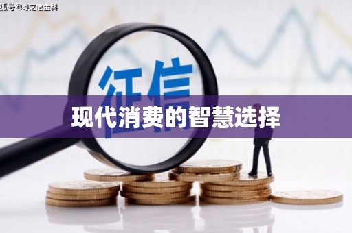 右玉现代消费的智慧选择