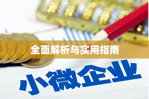 右玉全面解析与实用指南