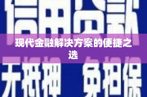 右玉现代金融解决方案的便捷之选
