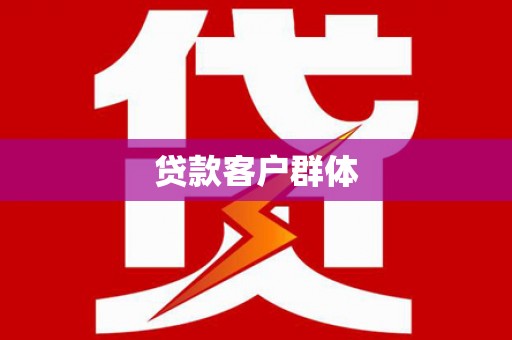 右玉贷款客户群体