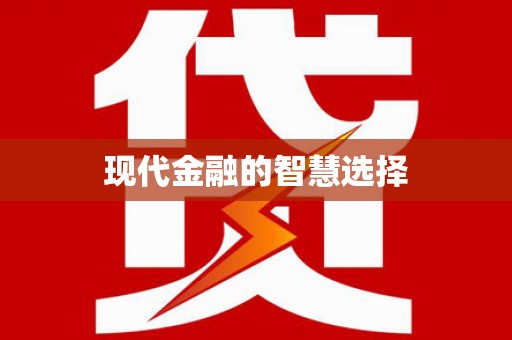 右玉现代金融的智慧选择