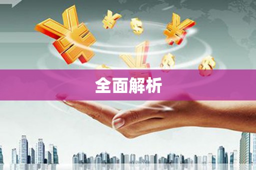 右玉全面解析