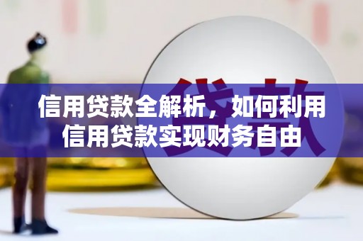 右玉信用贷款全解析，如何利用信用贷款实现财务自由