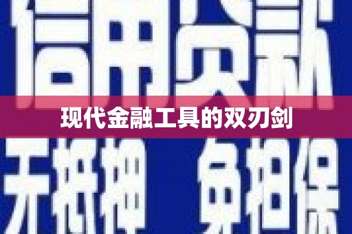 右玉现代金融工具的双刃剑