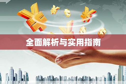 右玉全面解析与实用指南