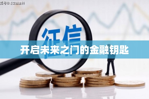 右玉开启未来之门的金融钥匙