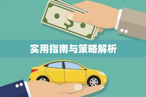 右玉实用指南与策略解析