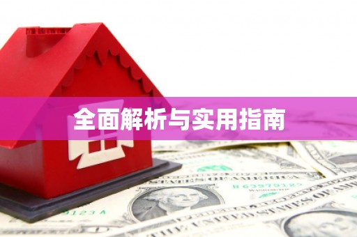 右玉全面解析与实用指南