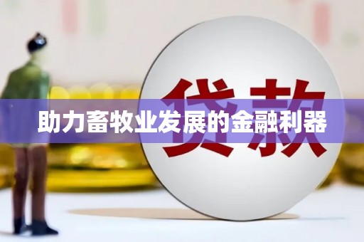 右玉助力畜牧业发展的金融利器