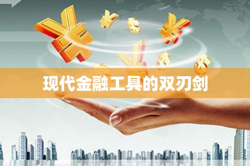 右玉现代金融工具的双刃剑