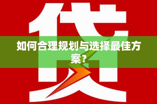 右玉如何合理规划与选择最佳方案？