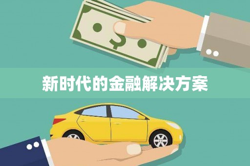 右玉新时代的金融解决方案