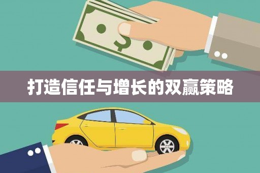右玉打造信任与增长的双赢策略