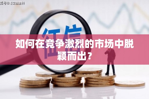 右玉如何在竞争激烈的市场中脱颖而出? 右玉如何在竞争激烈的市场中脱颖而出?
