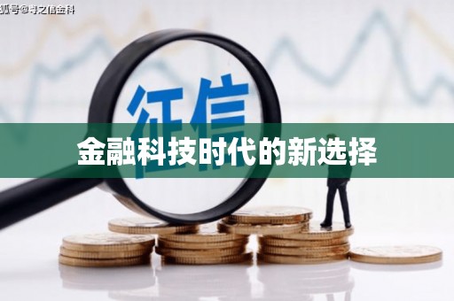 右玉金融科技时代的新选择