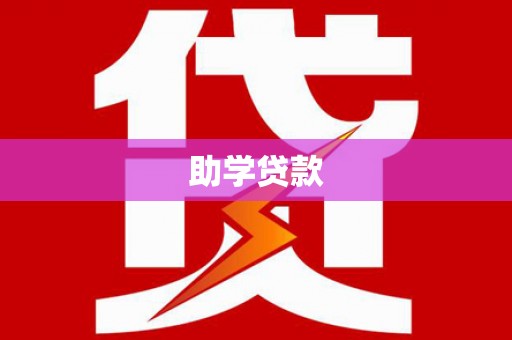 右玉助学贷款